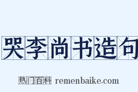 哭李尚书造句是什么意思的图片